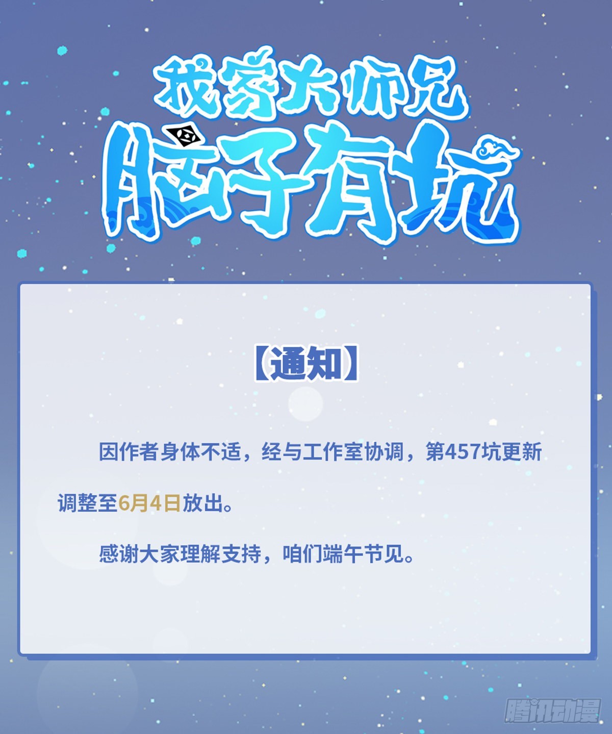 🍘我家大师兄脑子有坑 第457坑通知 第1页