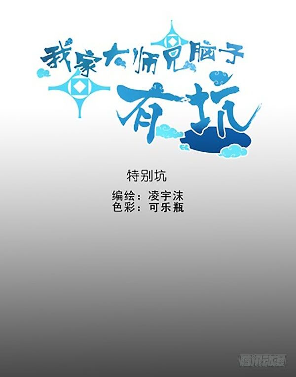 🍘我家大师兄脑子有坑 番外：特别坑 那个人 第1页