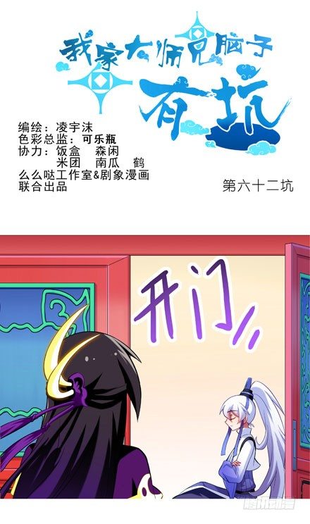 🍘我家大师兄脑子有坑 第62坑 没做好准备见主角 第1页