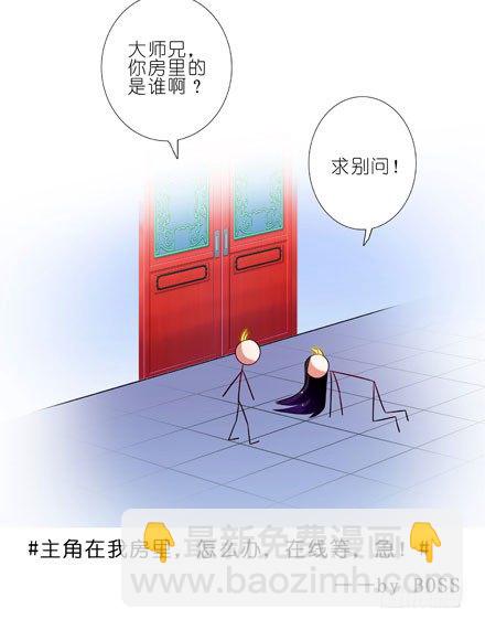 🍘我家大师兄脑子有坑 第62坑 没做好准备见主角 第3页