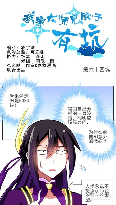 🍘我家大师兄脑子有坑 第64坑 你是主角了不起哦！？ 第1页
