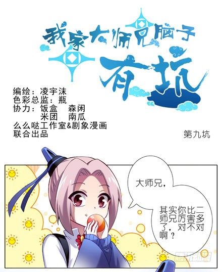 🍘我家大师兄脑子有坑 第9坑 理亏的大师兄 第1页