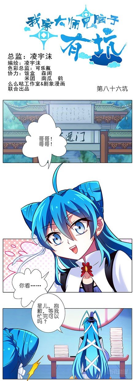 🍘我家大师兄脑子有坑 第86坑 最喜欢大师兄了 第1页