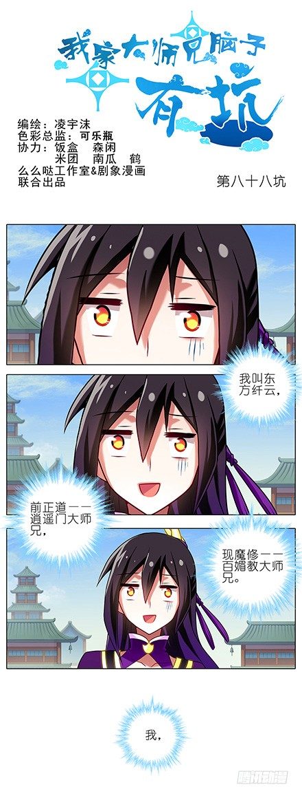 🍘我家大师兄脑子有坑 第88坑 神秘少女 第1页