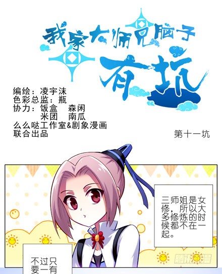 🍘我家大师兄脑子有坑 第11坑 跟主角抢妹子我不想活啦 第1页