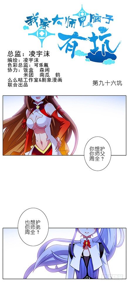 🍘我家大师兄脑子有坑 第96坑 我是主角，你是什么？ 第1页