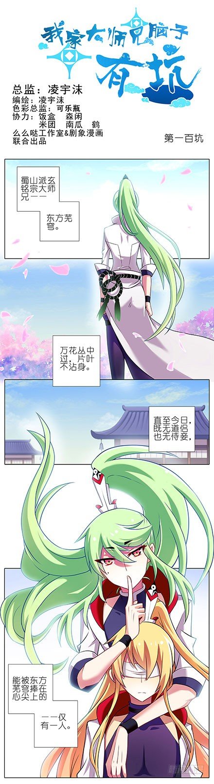 🍘我家大师兄脑子有坑 第100坑+伪坑 伏魔大会召开 第1页