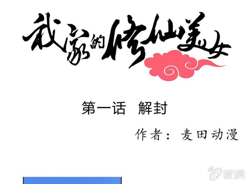 🍘我家的修仙美女 第一话 第1页