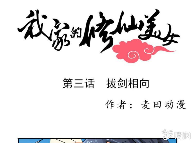 🍘我家的修仙美女 第三话 第1页