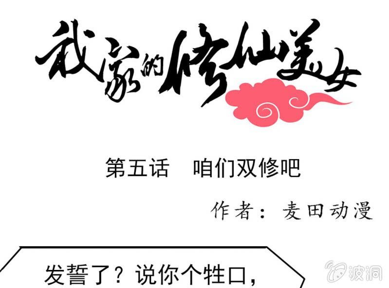 🍘我家的修仙美女 第五话 第1页