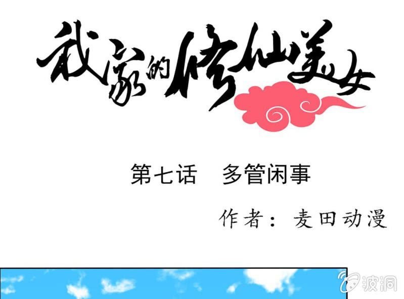 🍘我家的修仙美女 第七话 第1页