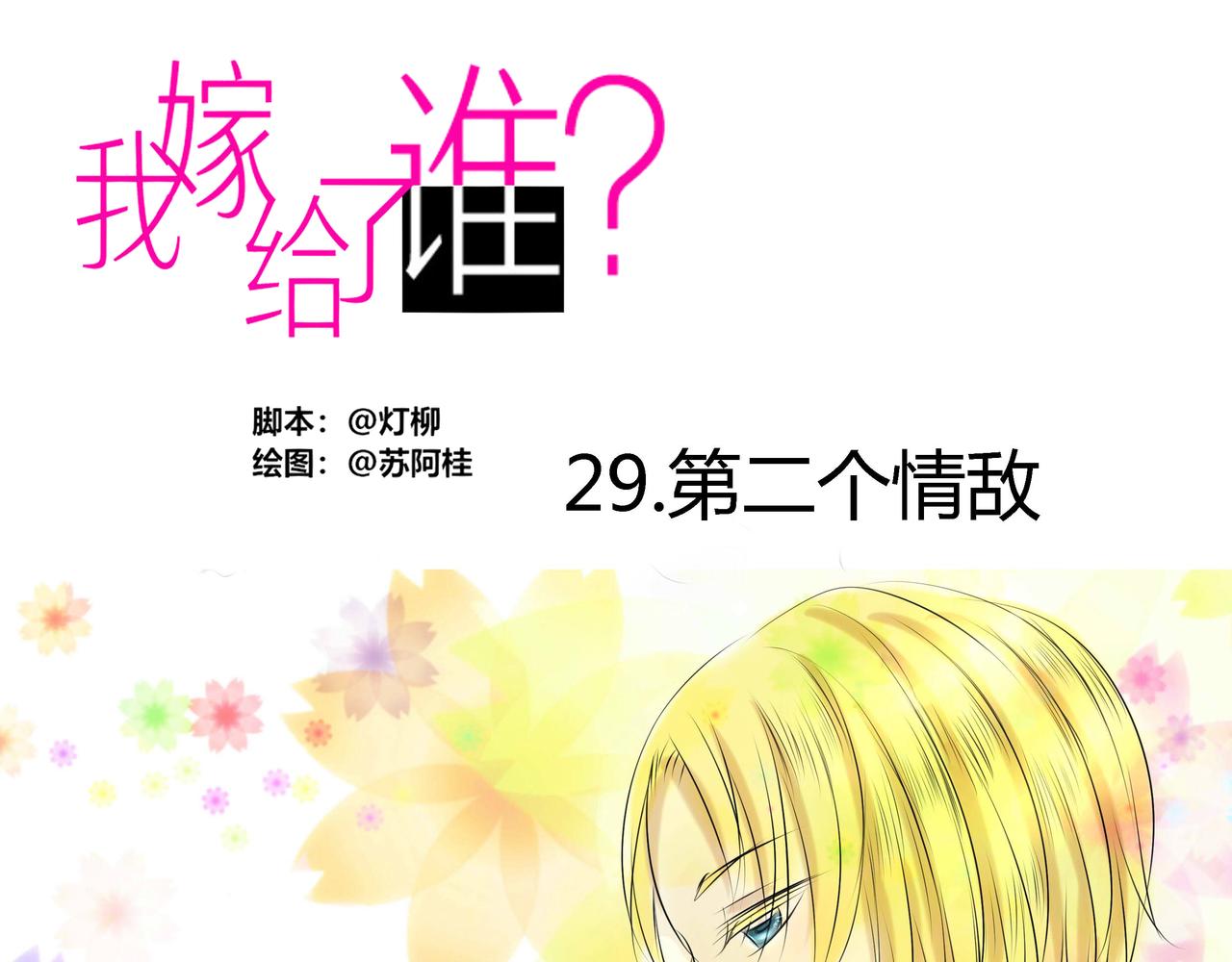 第二十九章 第二个情敌-第28话