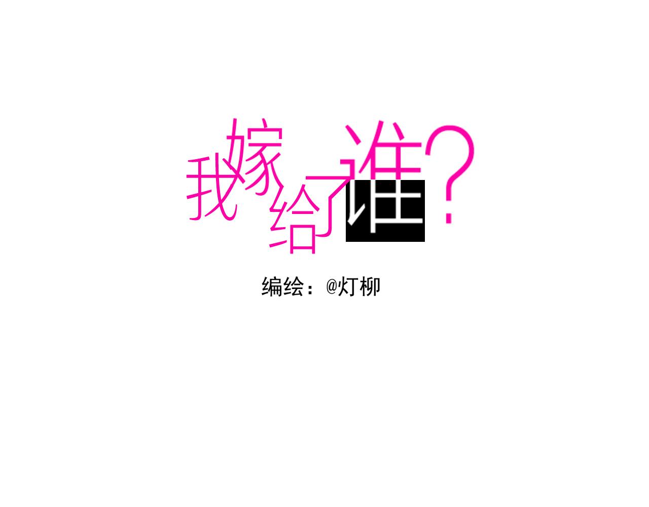 第五章 引狼入室-第4话