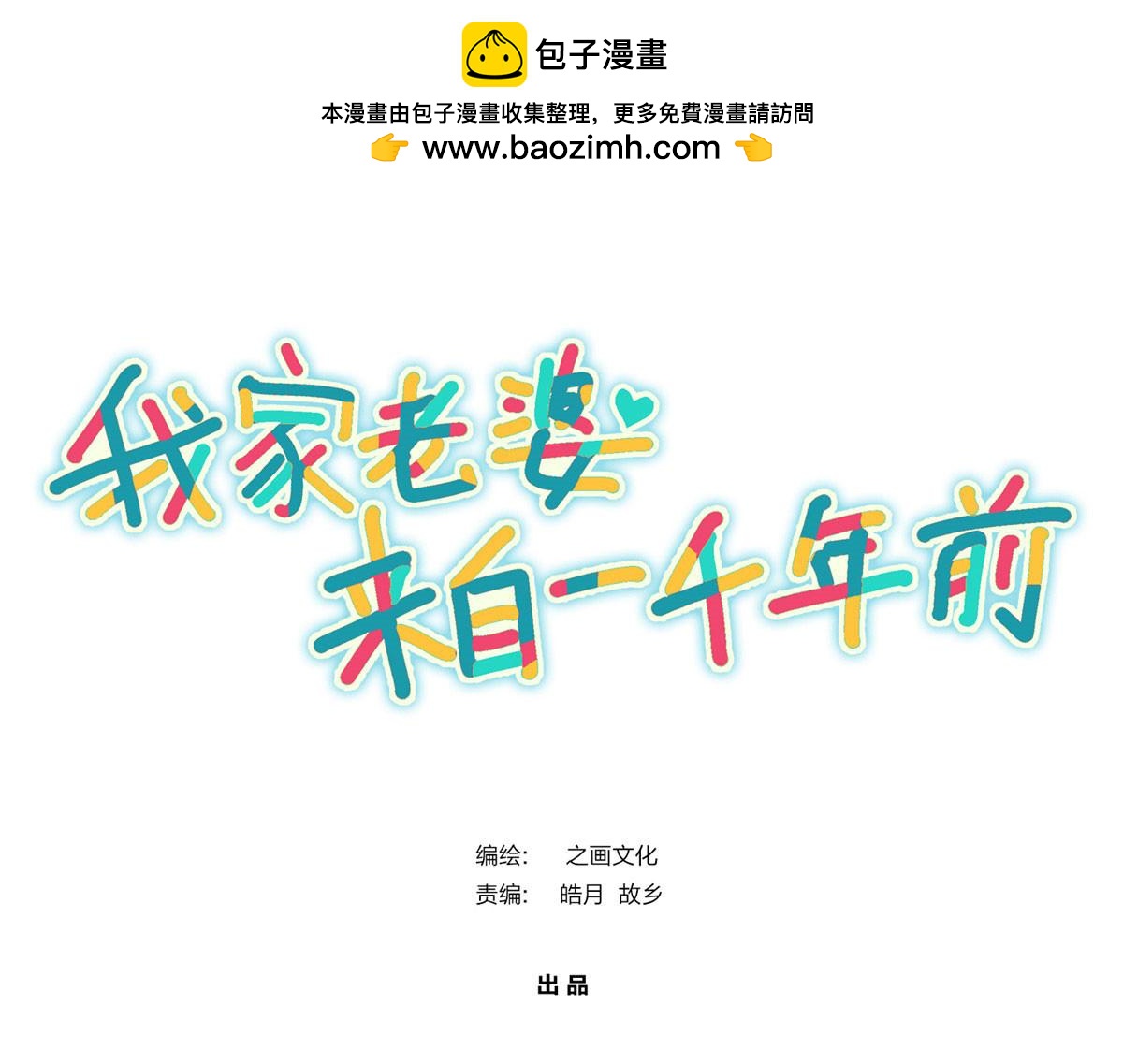 🍘我家老婆来自一千年前 133 第1页