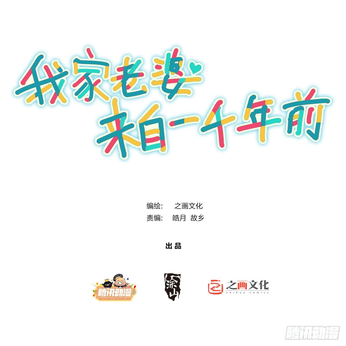 🍘我家老婆来自一千年前 139 第1页