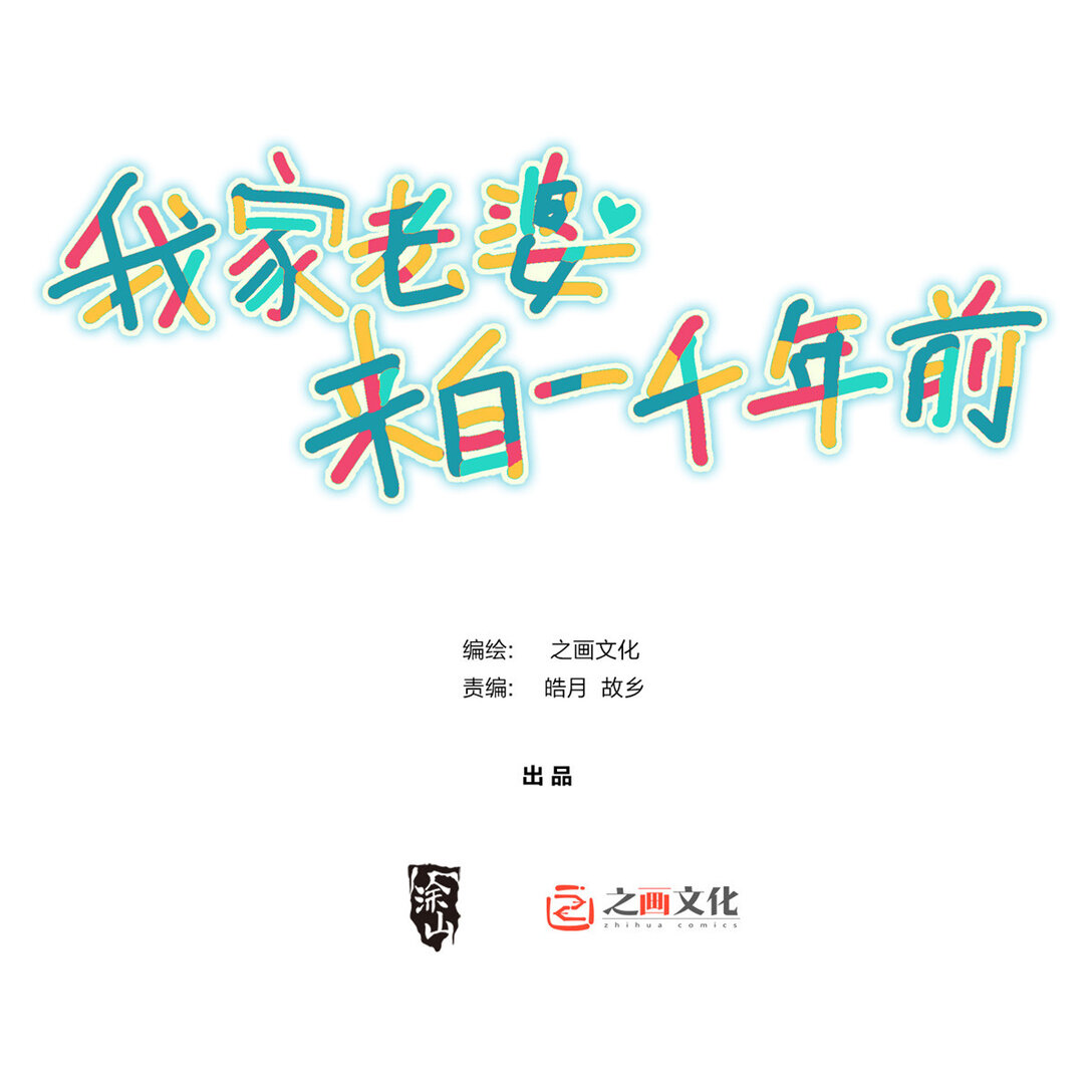 🍘我家老婆来自一千年前 263 第1页