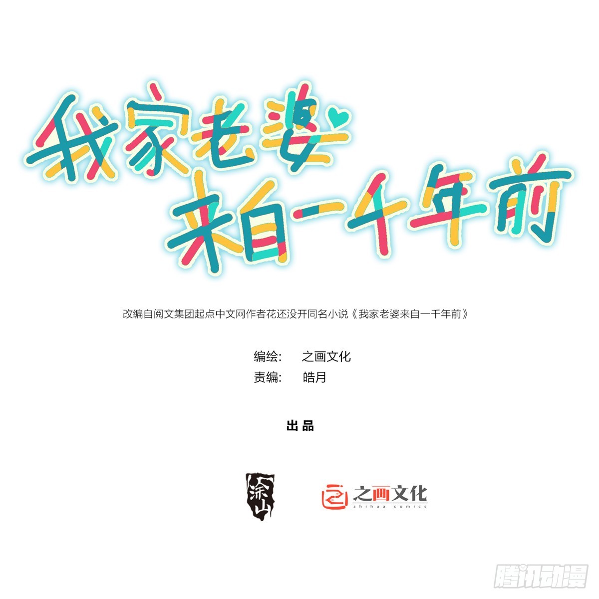 🍘我家老婆来自一千年前 309 第1页