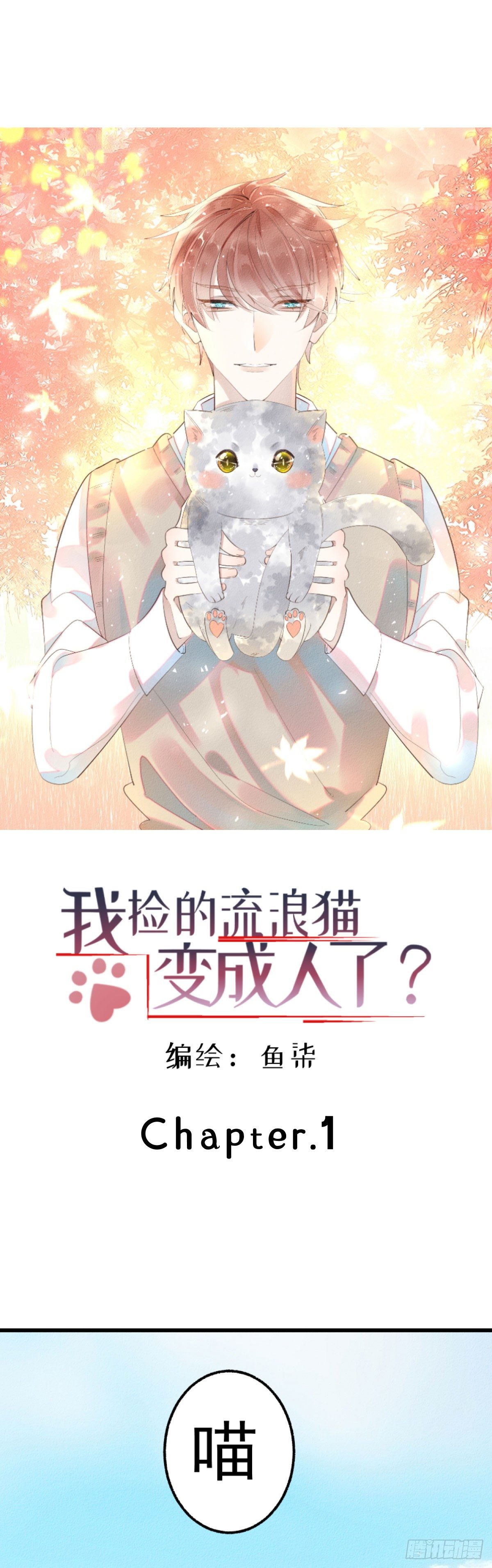 1.路遇一只小猫-第2话