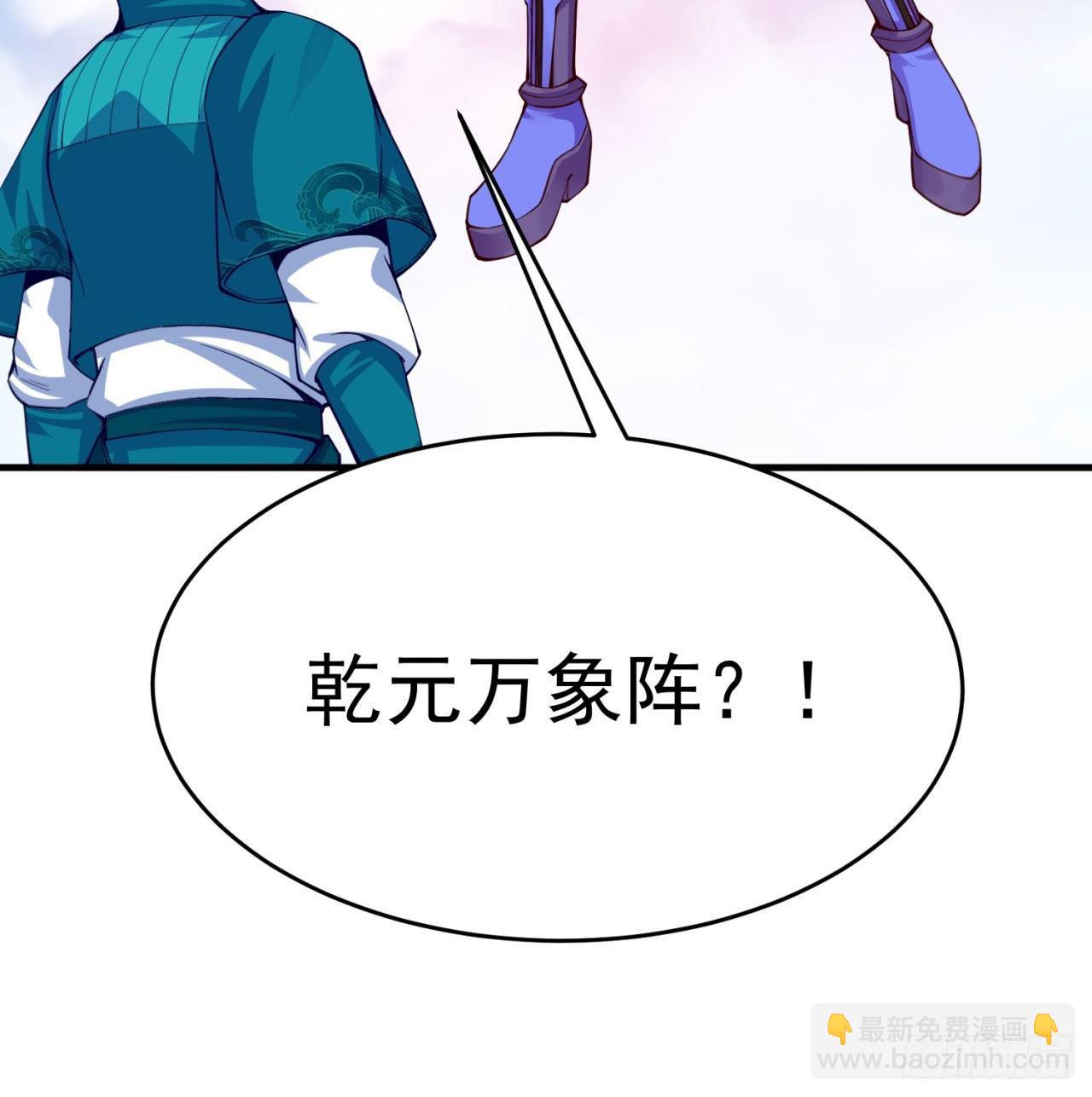 150回-乾元万象大阵(1/3)-第152话