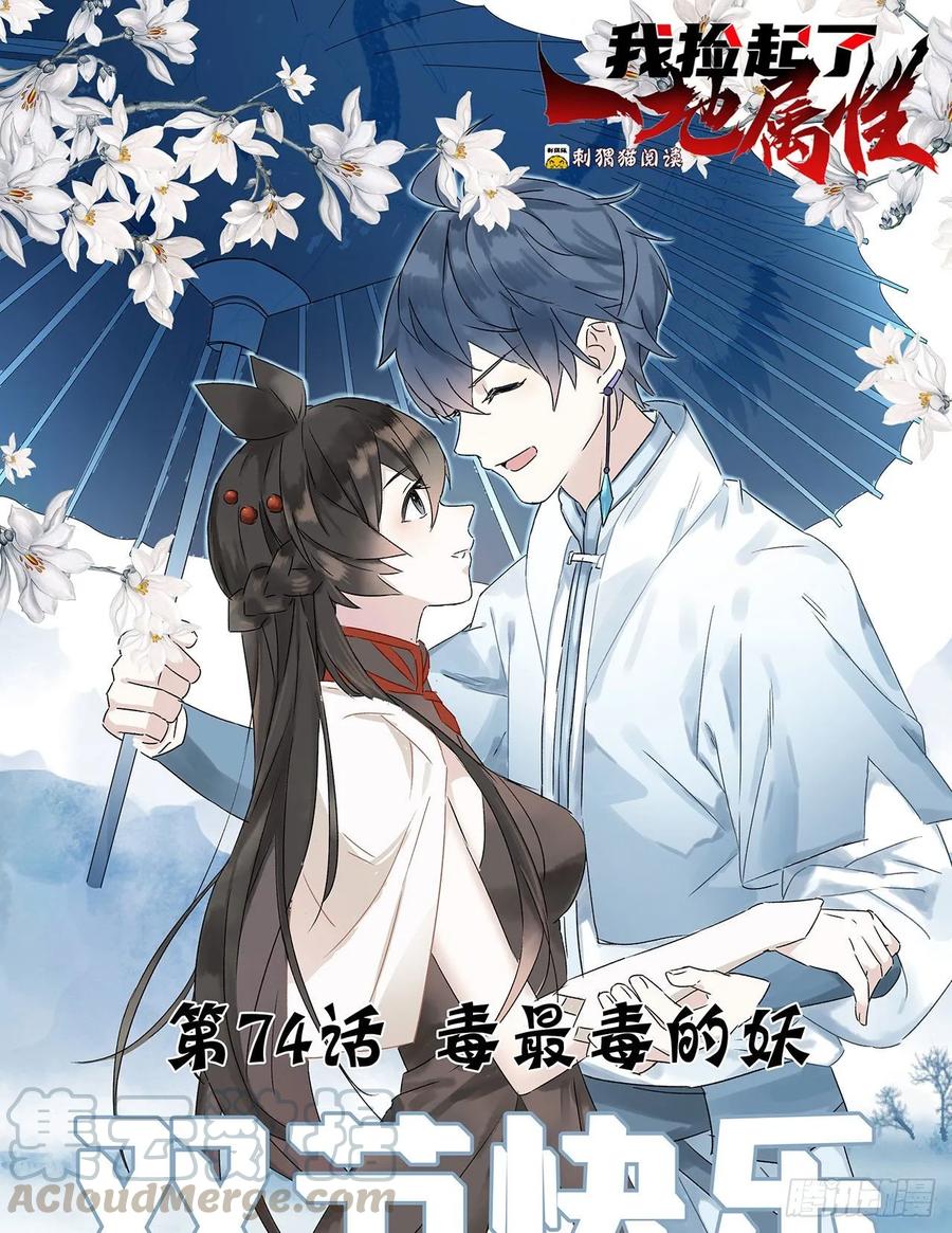 74回-毒最毒的妖(1/2)-第76话