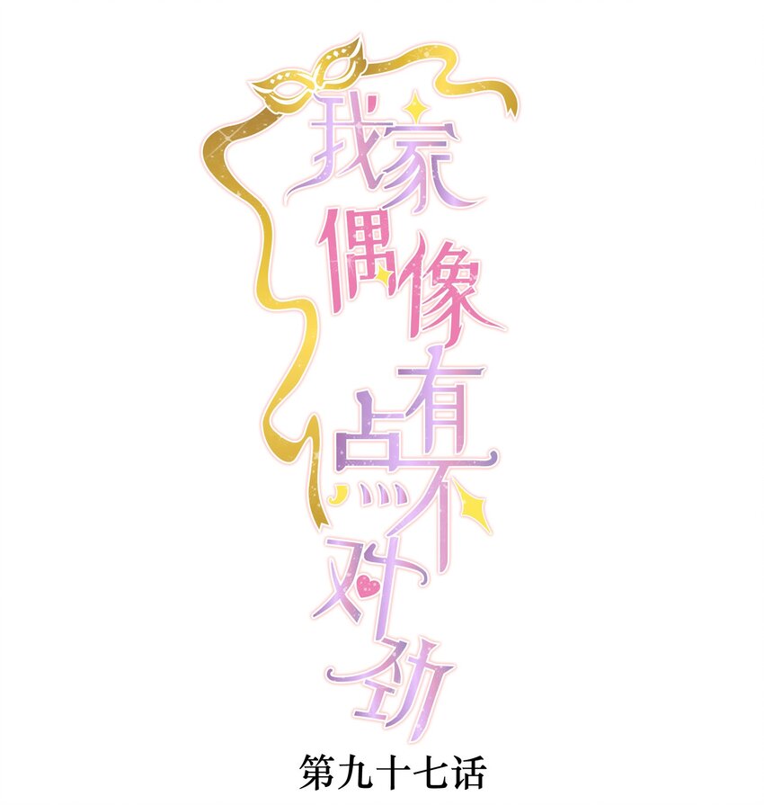 97 明明他是个男生但是该死的可爱！-第108话