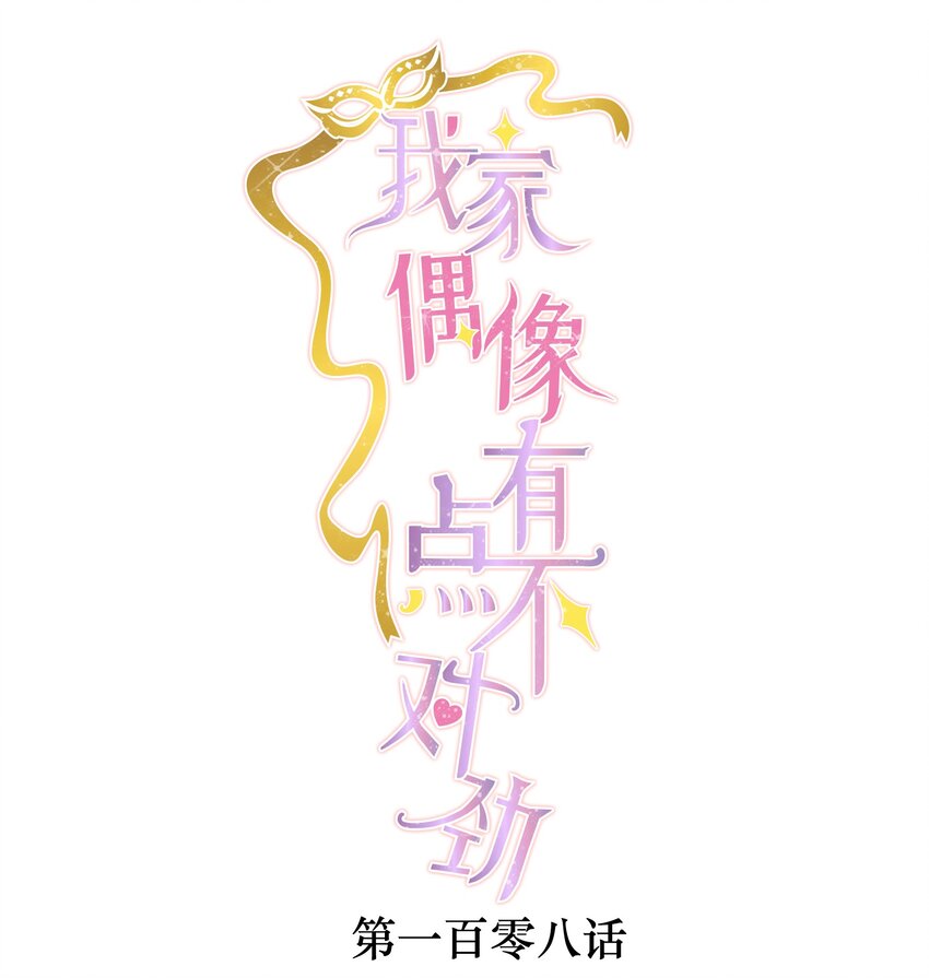 108 到底是谁的人？-第120话