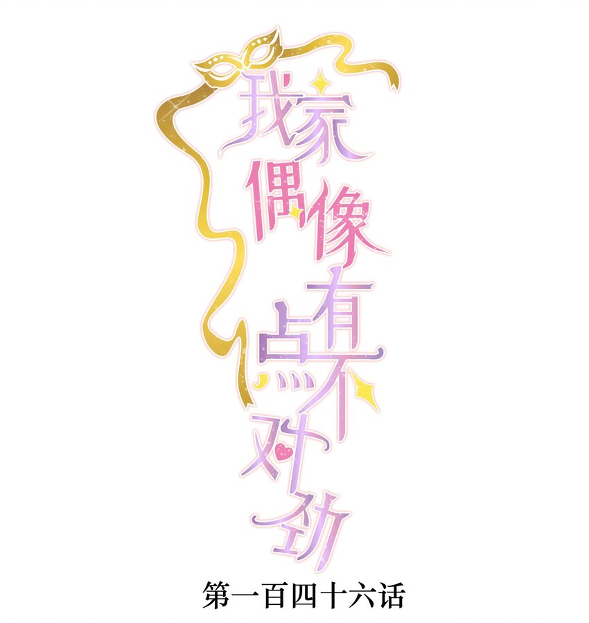146 我不是GAY啦！-第158话
