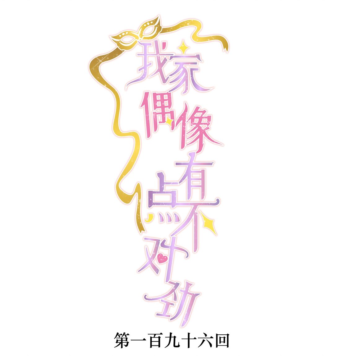 196 我们都是替身-第210话