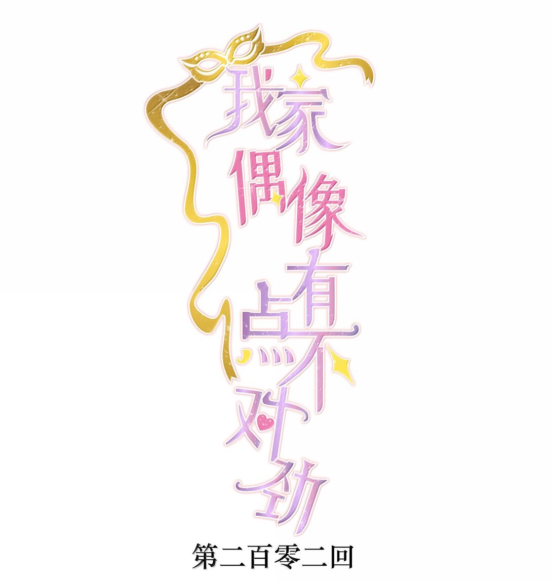 202 保护你-第216话