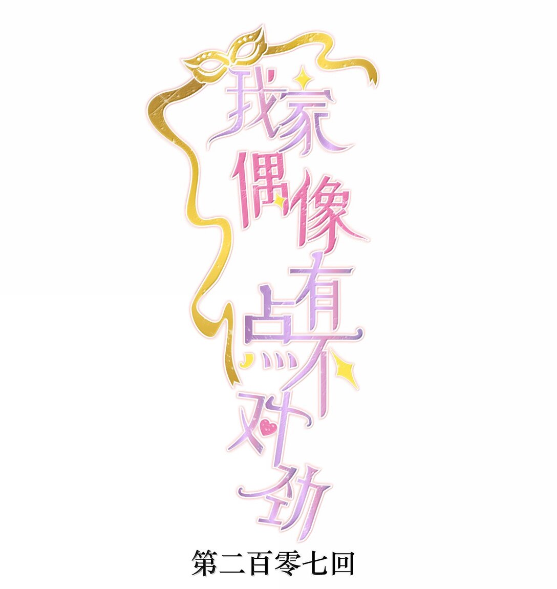 207 秘密-第222话