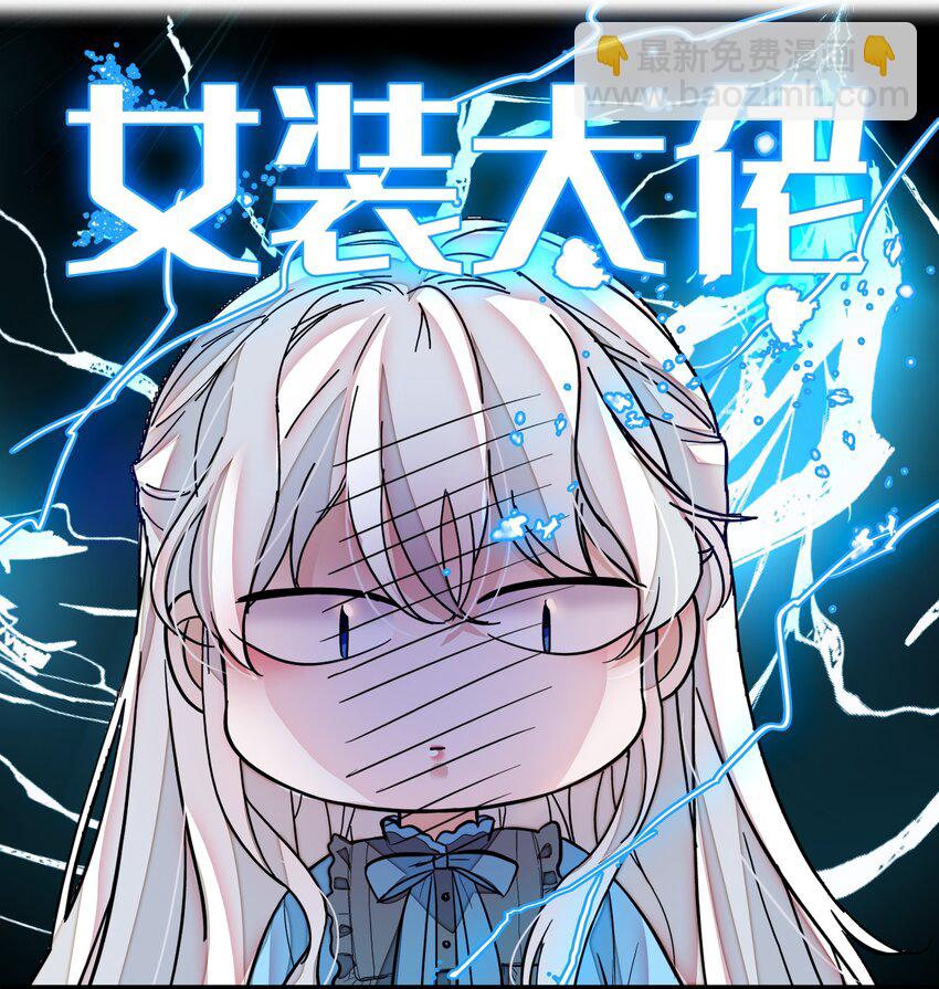 032 女装大佬(1/2)-第40话