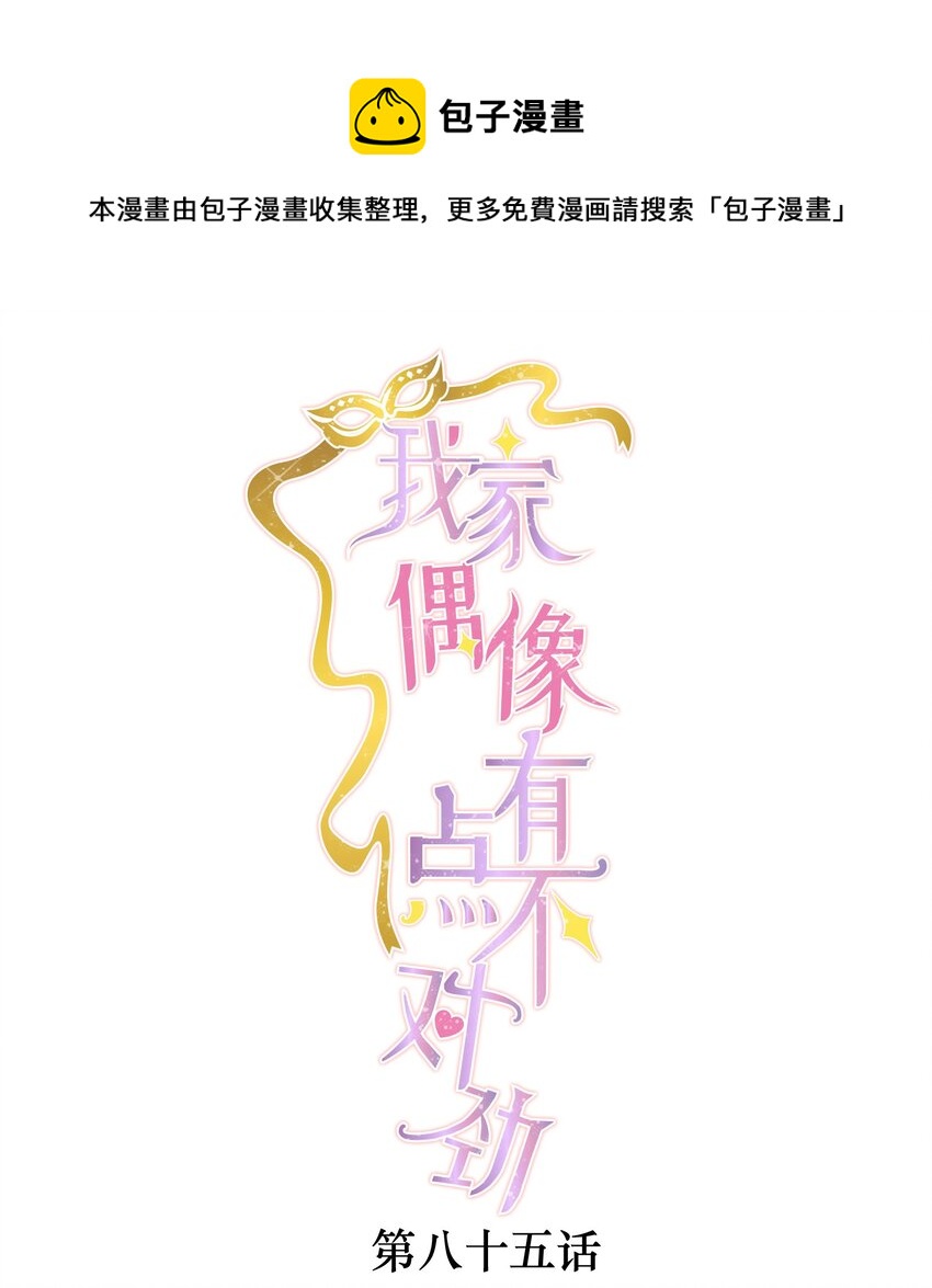 85 一起洗澡？-第96话