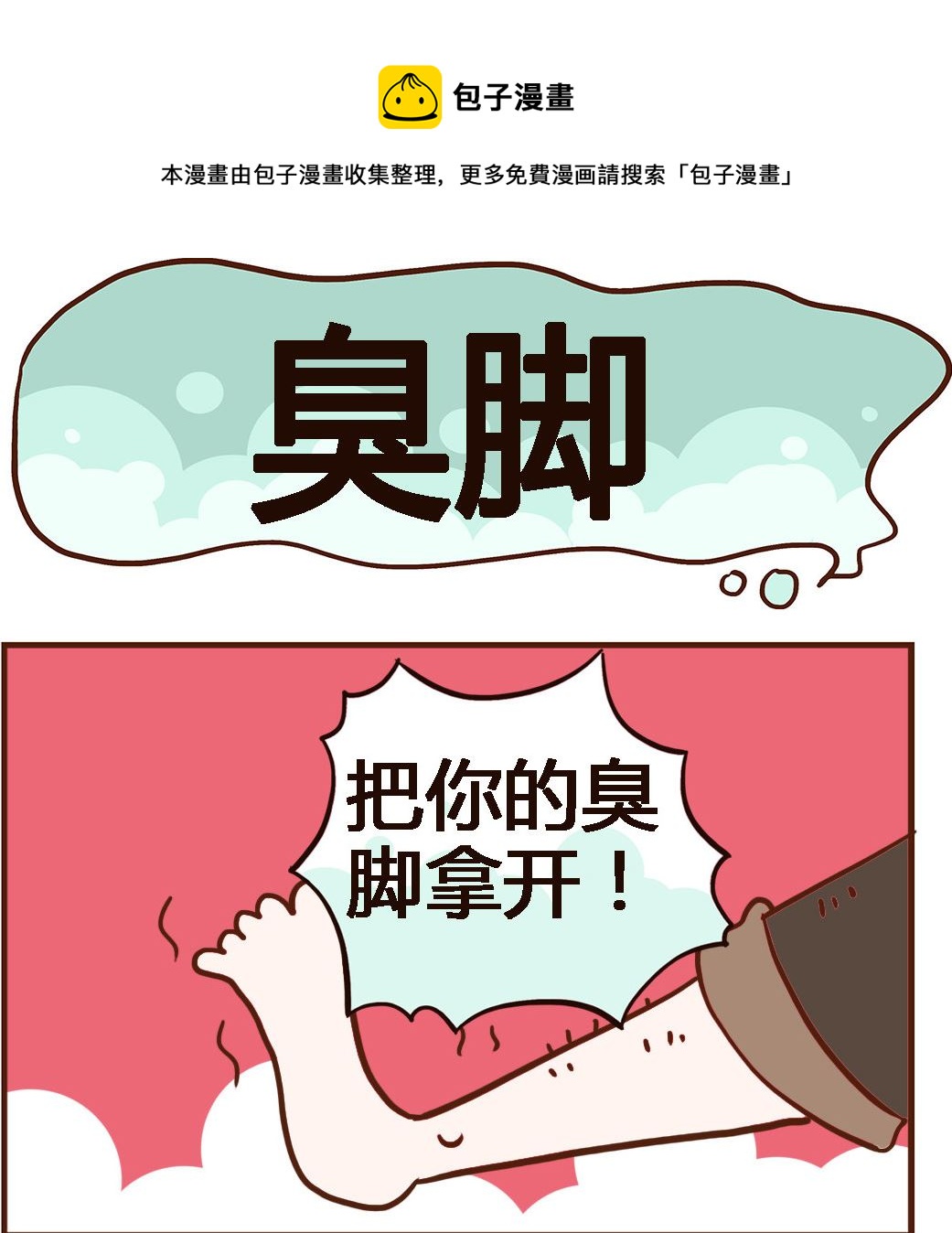 第014话 臭脚-第14话