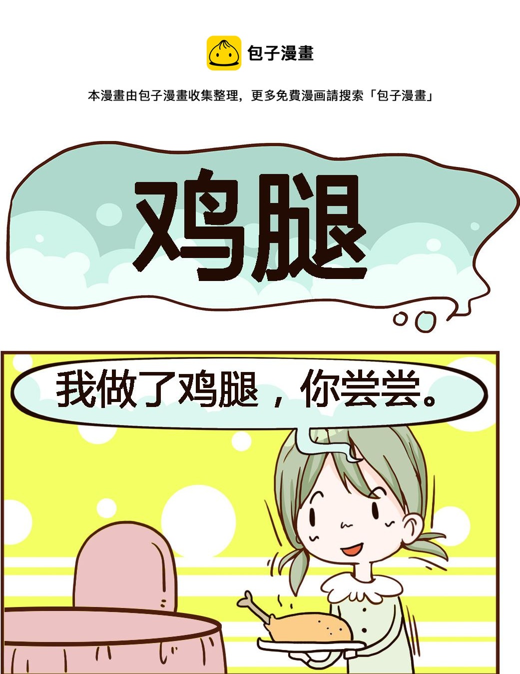 第034话 鸡腿-第34话