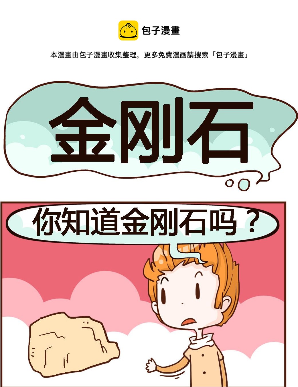 第038话 金刚石-第38话