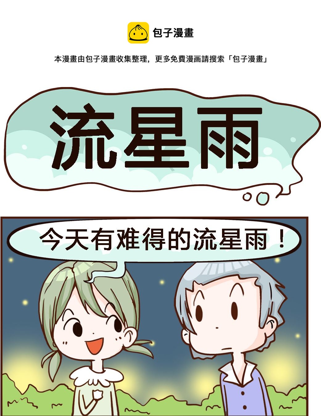 第044话 流星雨-第44话
