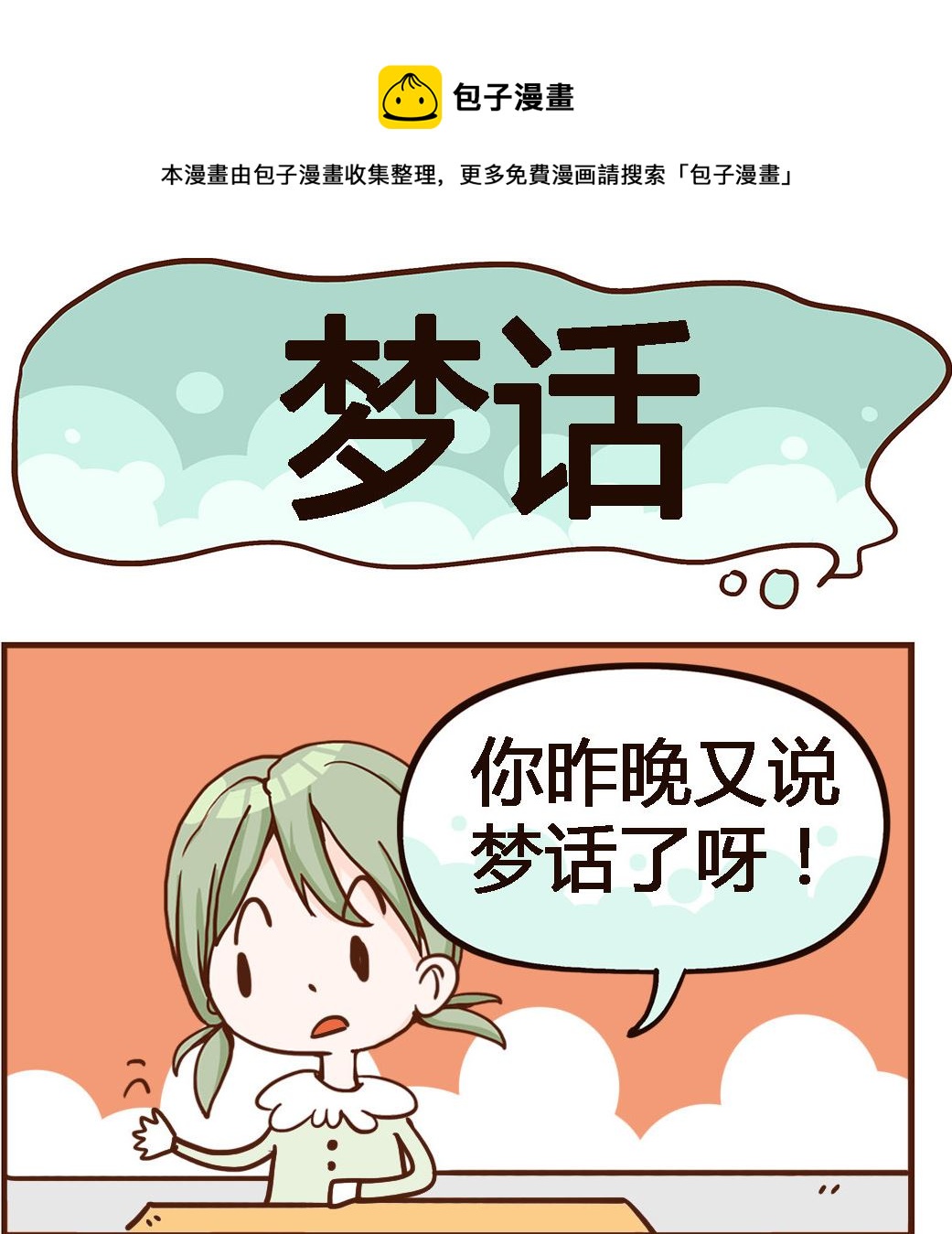 第046话 梦话-第46话