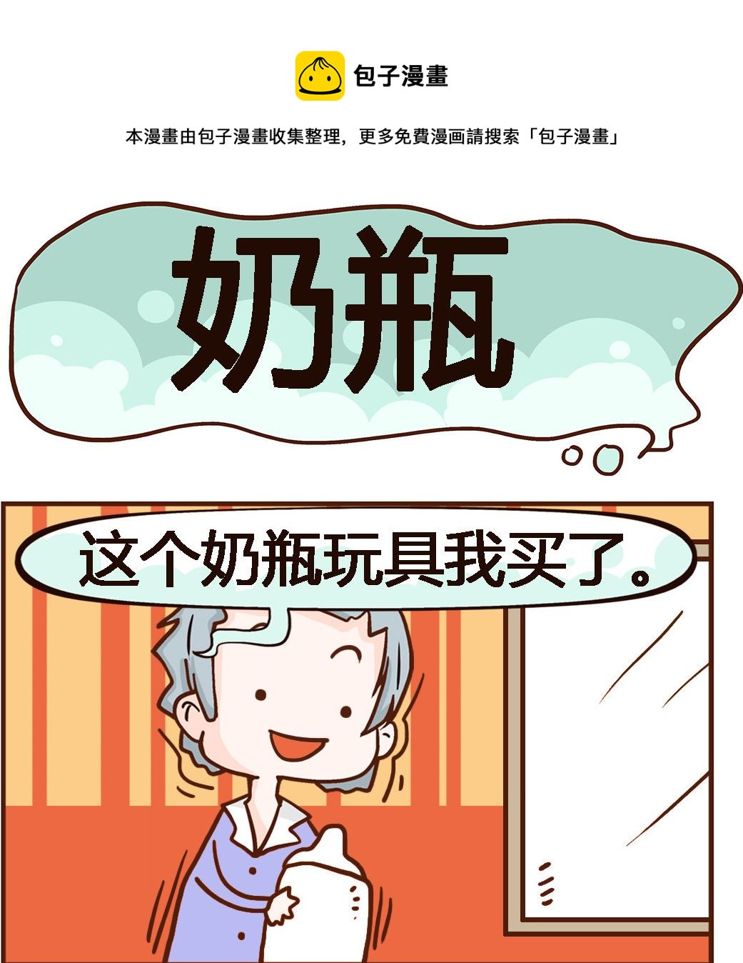 第050话 奶瓶-第50话