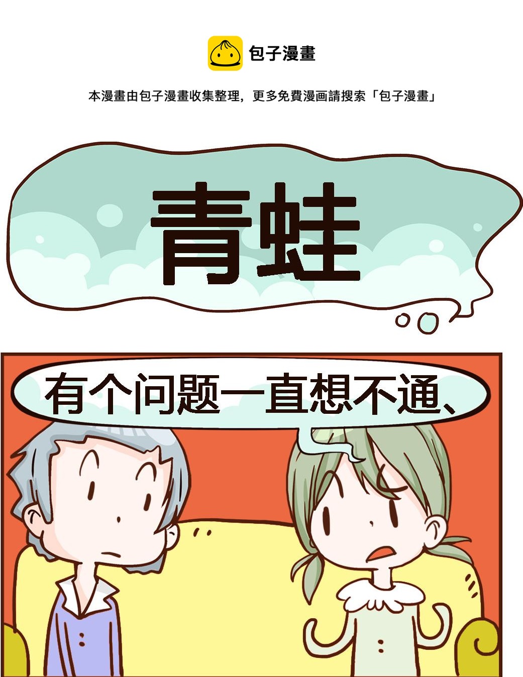 第054话 青蛙-第54话