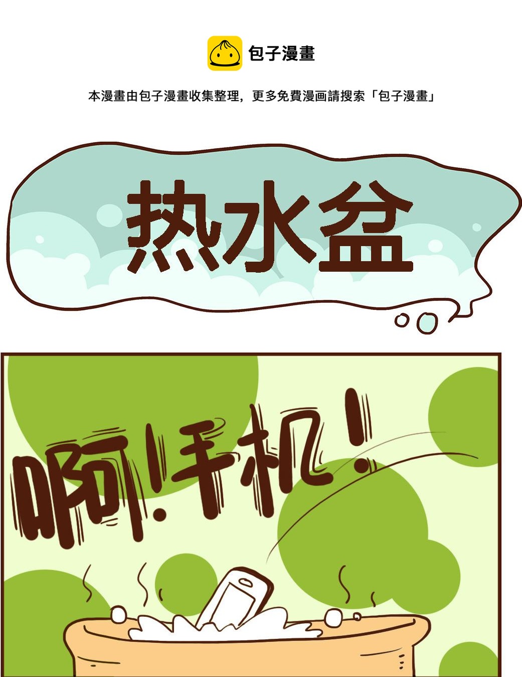 第056话 热水盆-第56话