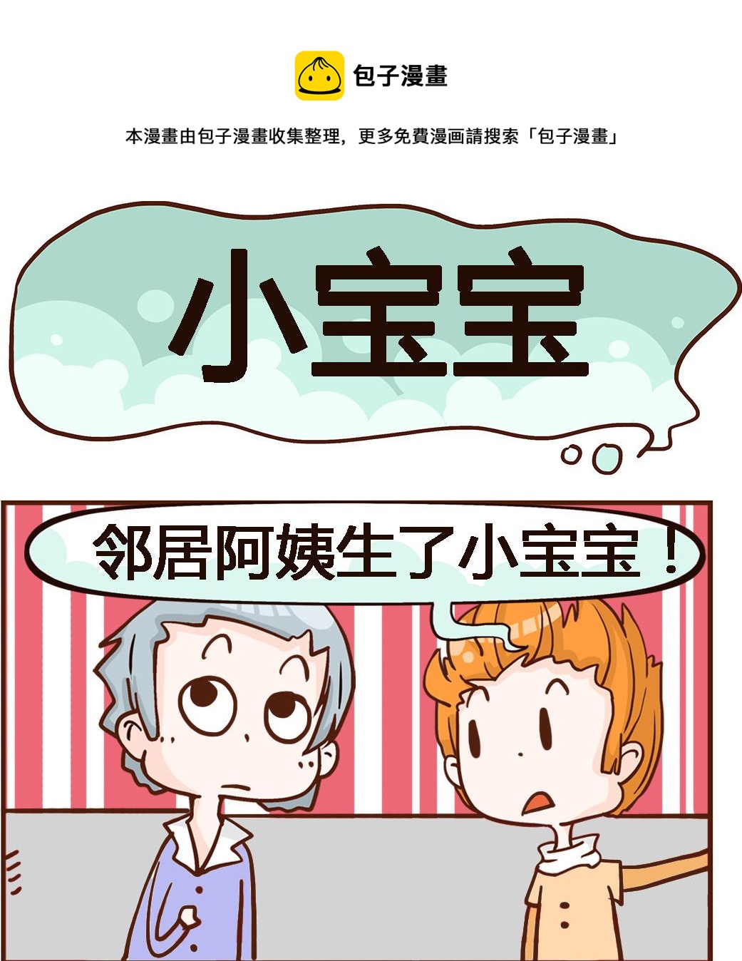 第078话 小宝宝-第78话