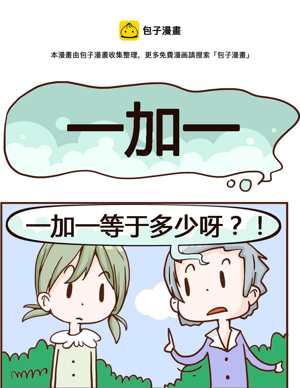 第084话 一加一-第84话