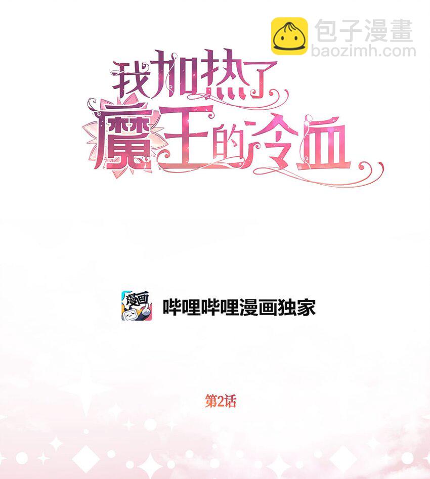 🍘我加热了魔王的冷血 02 “最大的祝福” 第17页