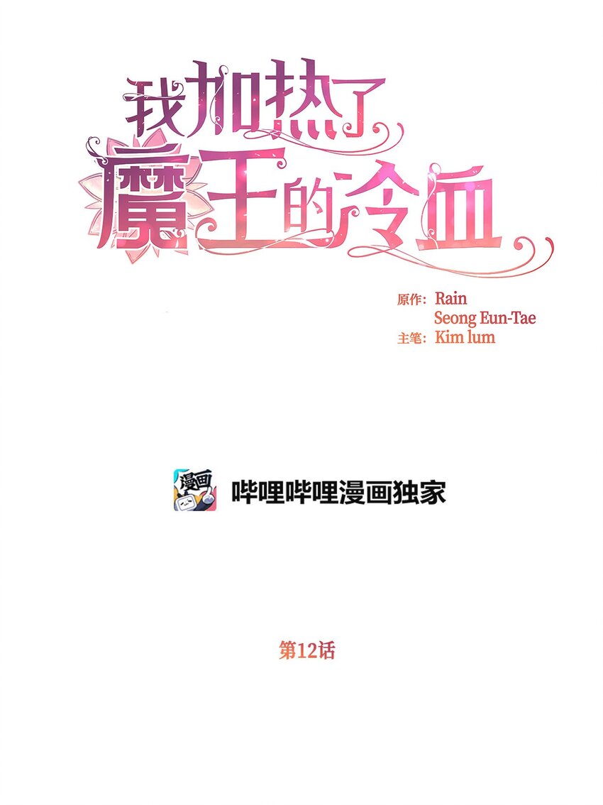 🍘我加热了魔王的冷血 12 暗生的妒恨 第1页