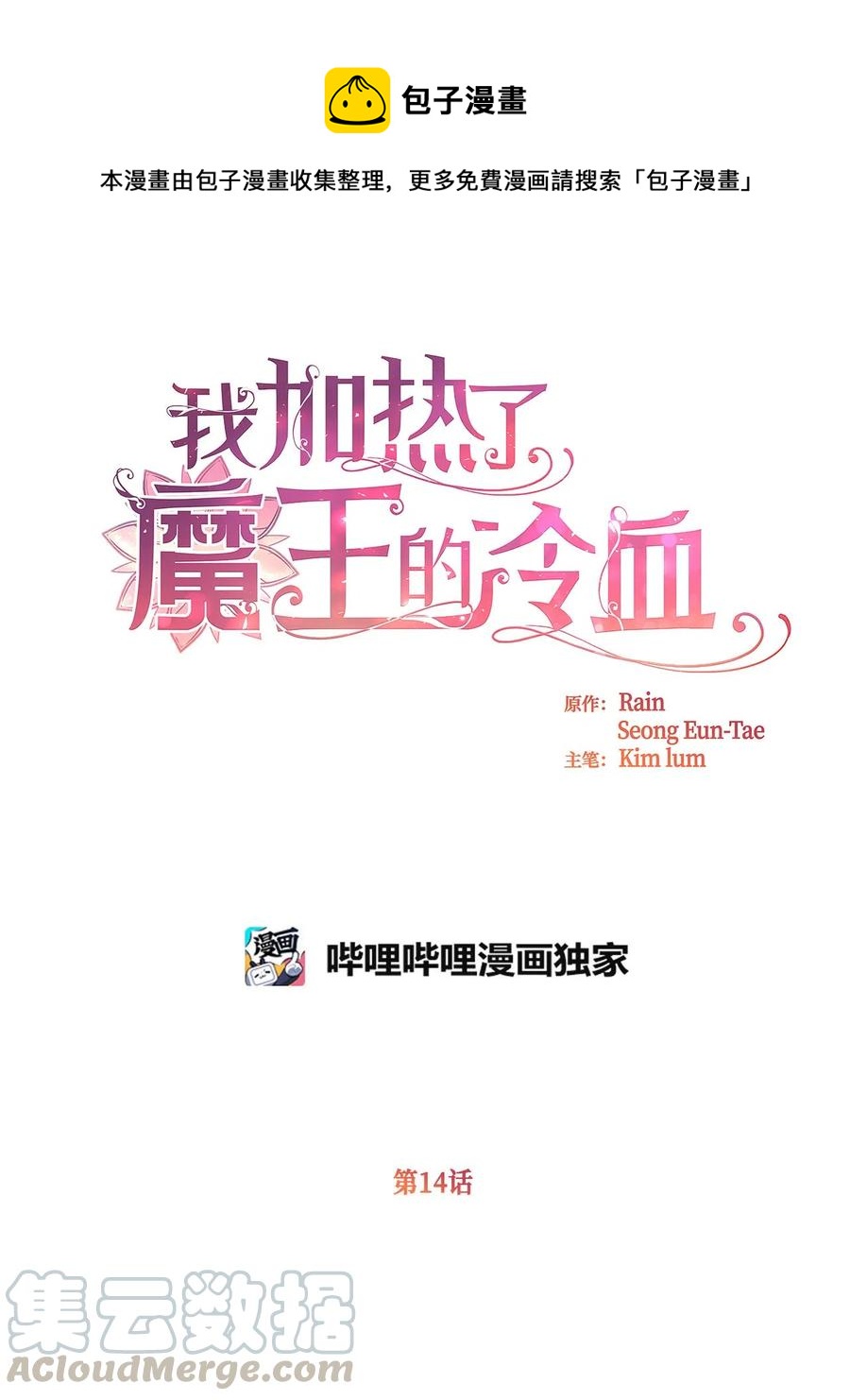 🍘我加热了魔王的冷血 14 令人“深陷”幸福的饭店 第1页