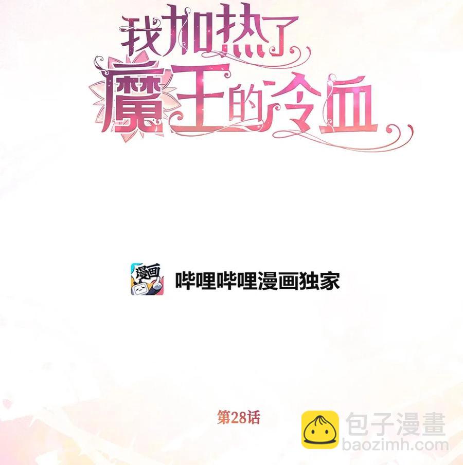 🍘我加热了魔王的冷血 28 我不想遗忘 第3页