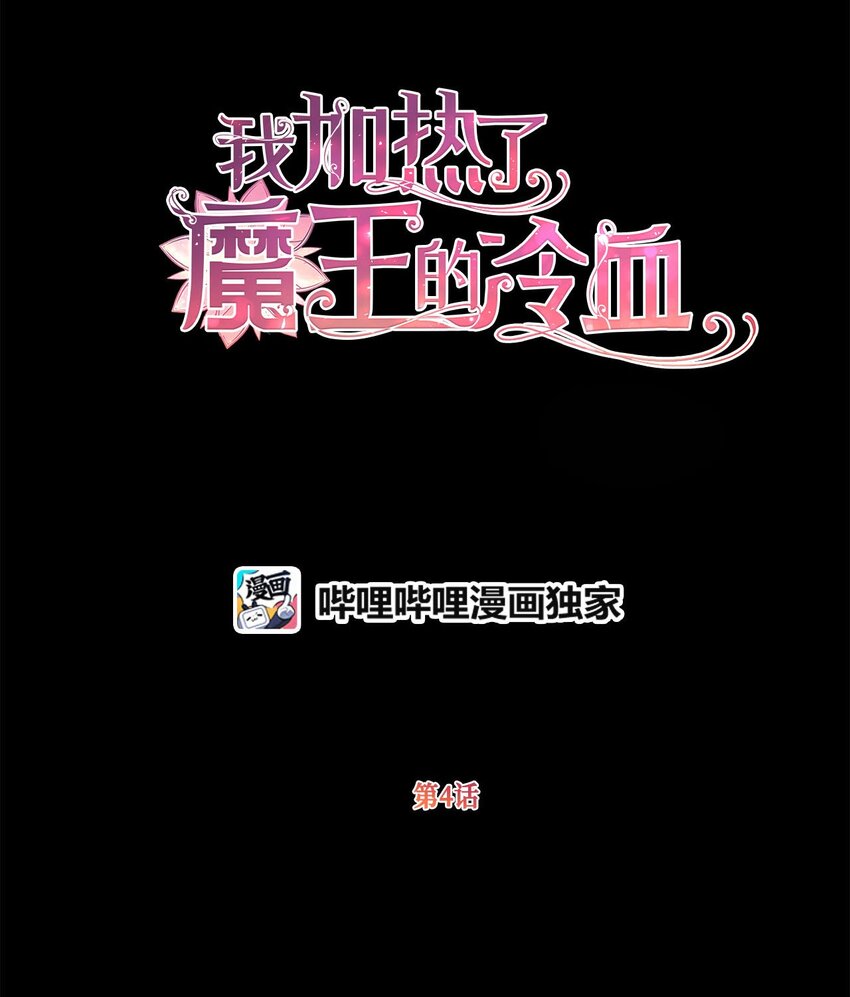 🍘我加热了魔王的冷血 04 万众瞩目的焦点 第11页