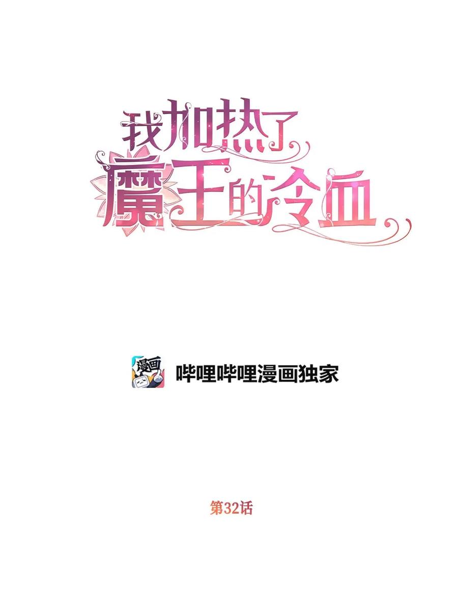 🍘我加热了魔王的冷血 32 他们根本就不了解我 第2页