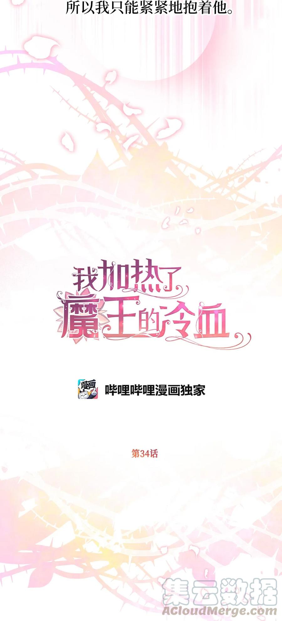 🍘我加热了魔王的冷血 34 你可以消除我的痛苦 第40页