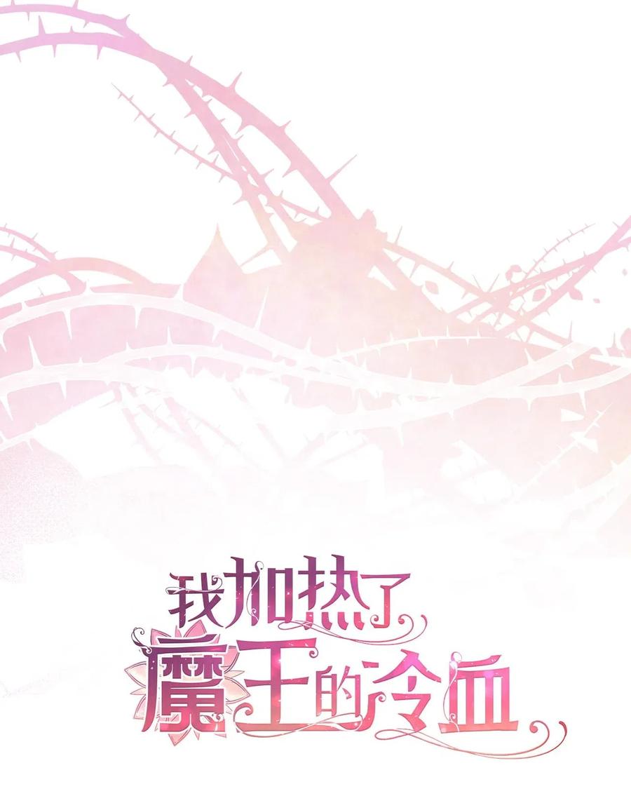 🍘我加热了魔王的冷血 38 大家都中了魔法？ 第32页